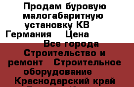 Продам буровую малогабаритную  установку КВ-20 (Германия) › Цена ­ 6 500 000 - Все города Строительство и ремонт » Строительное оборудование   . Краснодарский край,Горячий Ключ г.